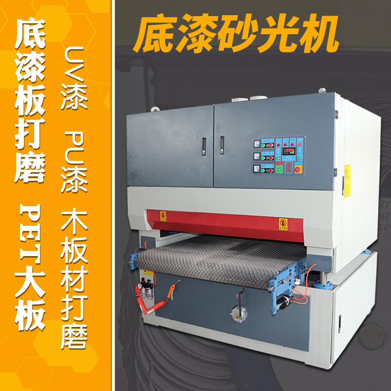 重型底漆砂光機